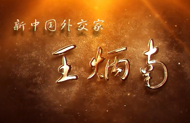 新中国外交家——王炳南11