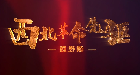 西北革命先驱——魏野畴11