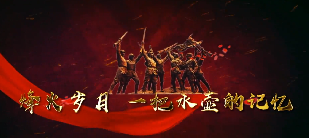 烽火岁月——一把水壶的...13