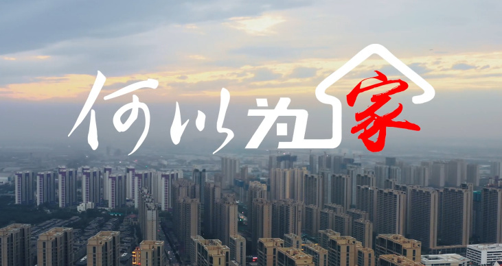 何以为家4