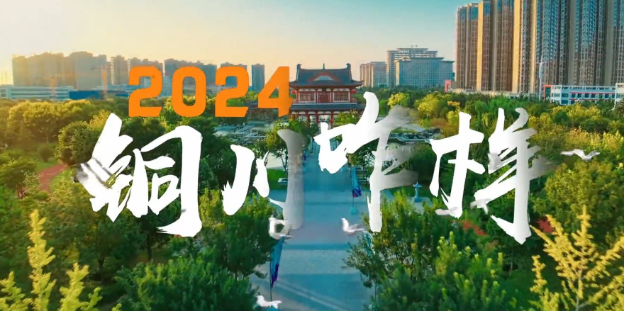 2024铜川咋样8