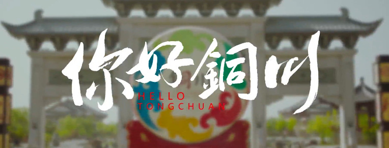 你好铜川4