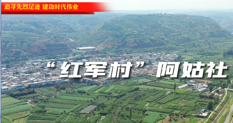 “红军村”阿姑社8