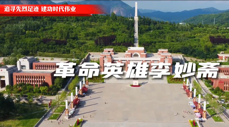 革命英雄李妙斋7