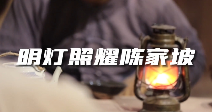 明灯照耀陈家坡7
