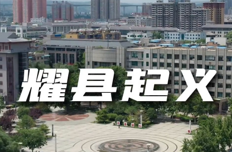 耀县起义4