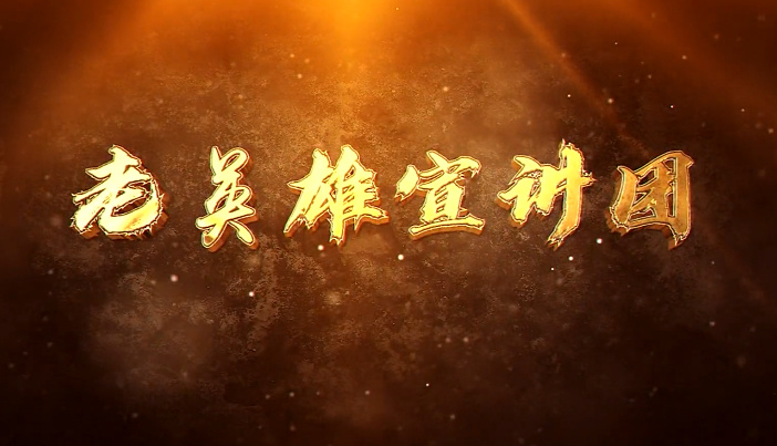 老英雄宣讲团6