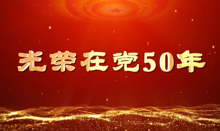 光荣在党50年——姚富恒12