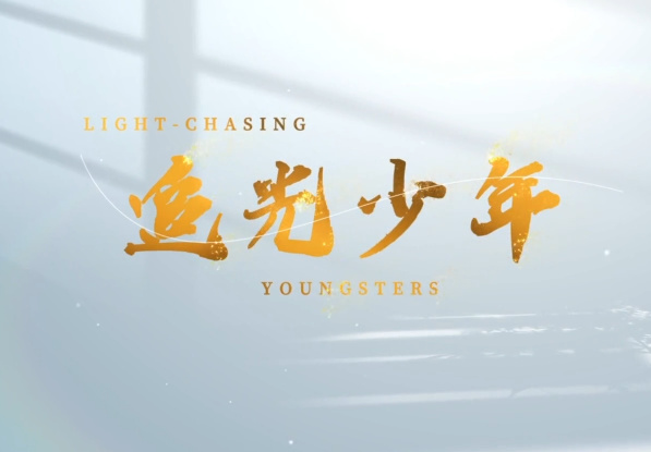 追光少年4