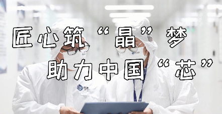 匠心筑“晶”梦 助力中...15
