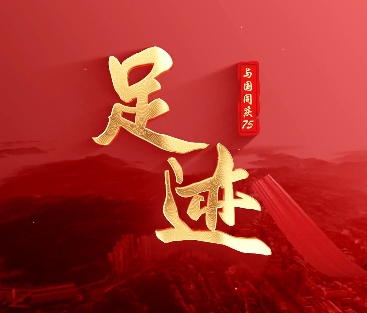 足迹 | 忠诚担当 自强不...19