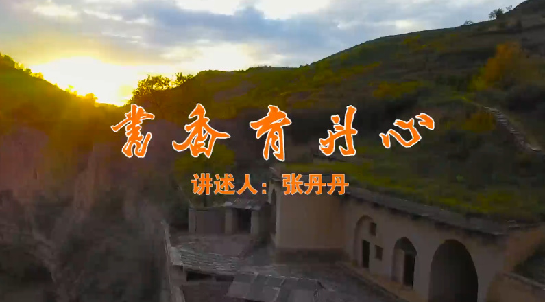 书香育丹心5