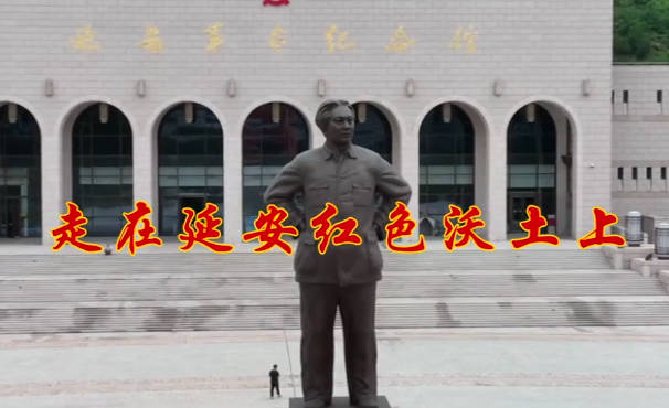 走在延安红色沃土上9