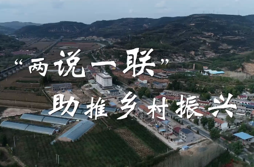 “两说一联”助推乡村振兴12