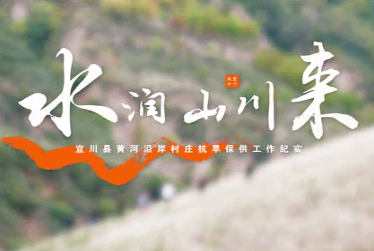 水润山川来5