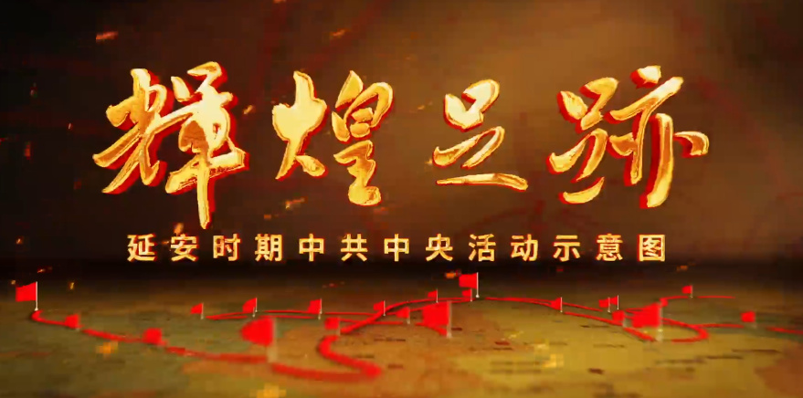 《辉煌足迹》第三部 转...14