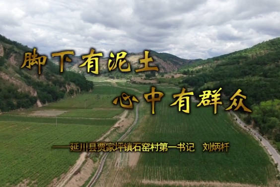 脚下有泥土 心中有群众11