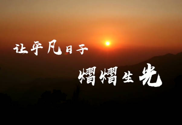 让平凡日子熠熠生光9