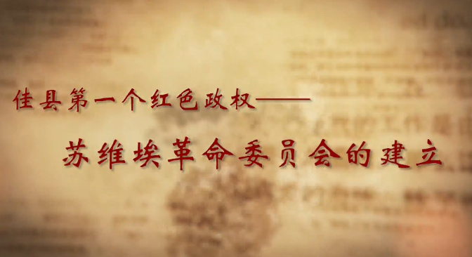 佳县第一个红色政权——...