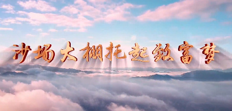沙场大棚托起致富梦9