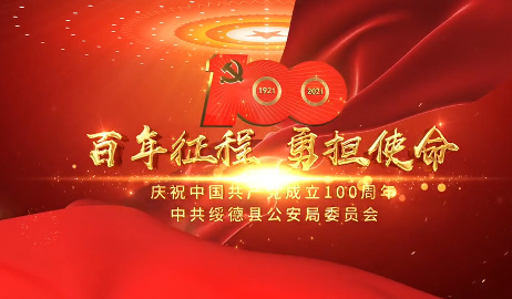 百年征程 勇担使命9