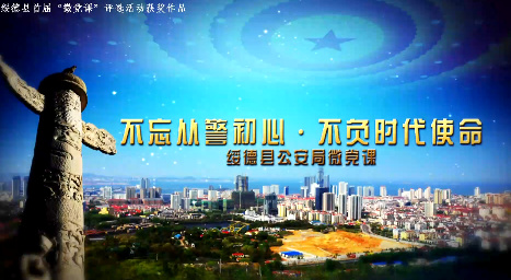 不忘从警初心·不负时代...13