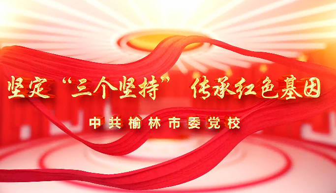 坚定“三个坚持”  传承...16