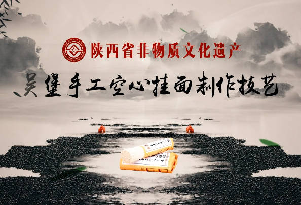 吴堡手工空心挂面制作技艺12