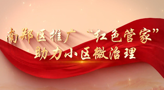 南郑区推广“红色管家”...18