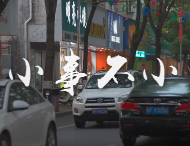 小事不小4