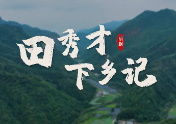 田秀才下乡记6