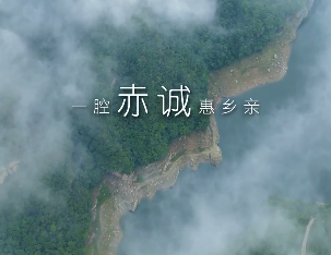 一腔赤诚惠乡亲7