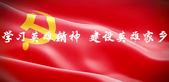 学习英雄精神 建设英雄家13