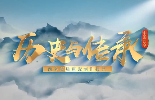 历史与传承 ：西乡石质...17