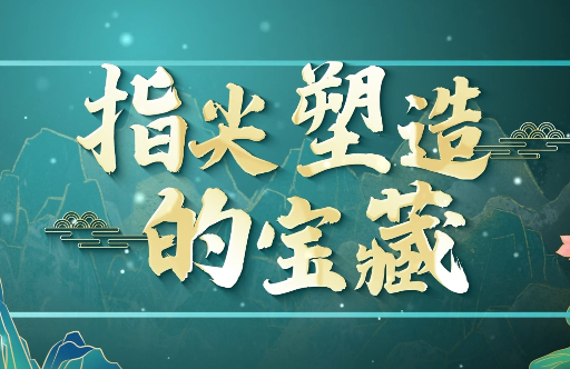 指尖塑造的宝藏7