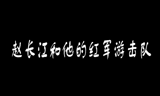 赵长江和他的红军游击队11