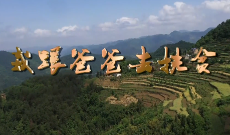 我跟爸爸去扶贫7