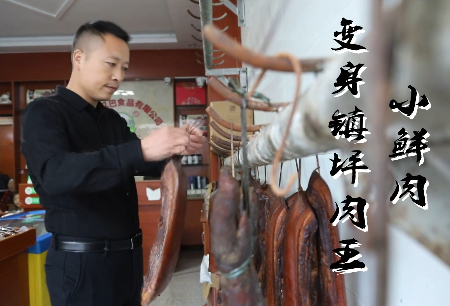 小鲜肉变身镇坪肉王9