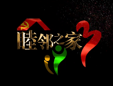 睦邻之家4
