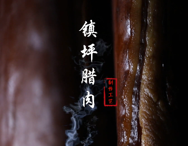 镇坪腊肉制作工艺8