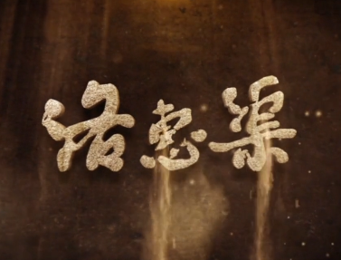 洛惠渠 （下）7