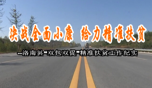 决战全面小康 给力精准扶