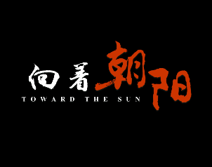 向着朝阳