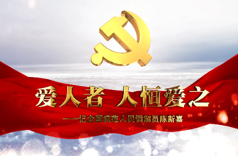 爱人者 人恒爱之——记...23