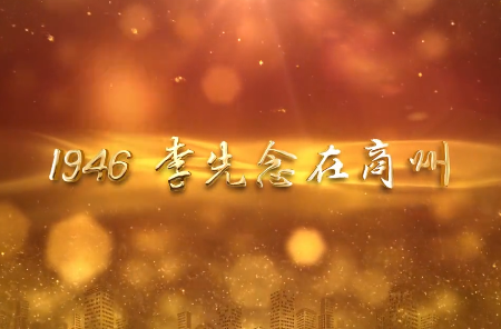 1946 李先念在商州