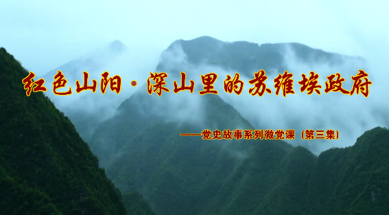 红色山阳·深山里的苏维...