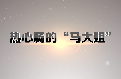 热心肠的“马大姐”