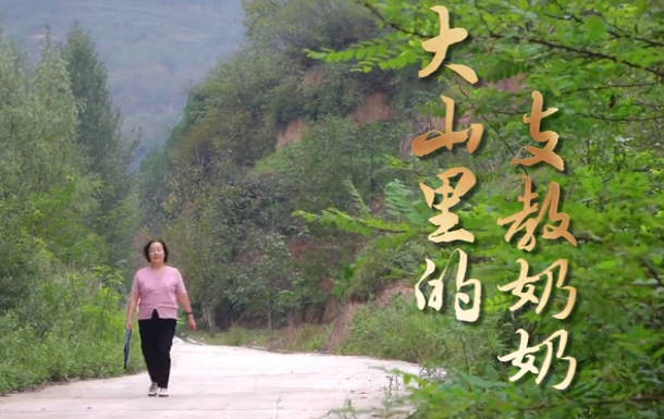 大山里的支教奶奶