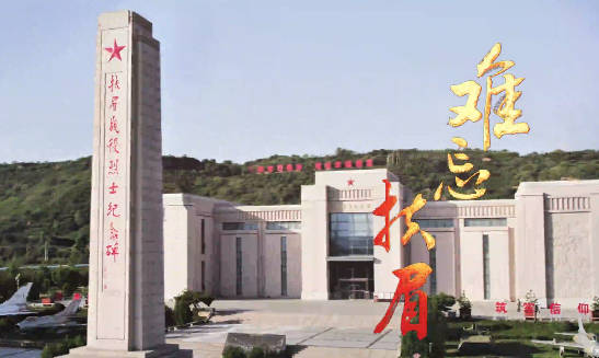 难忘扶眉