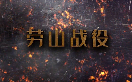 劳山战役